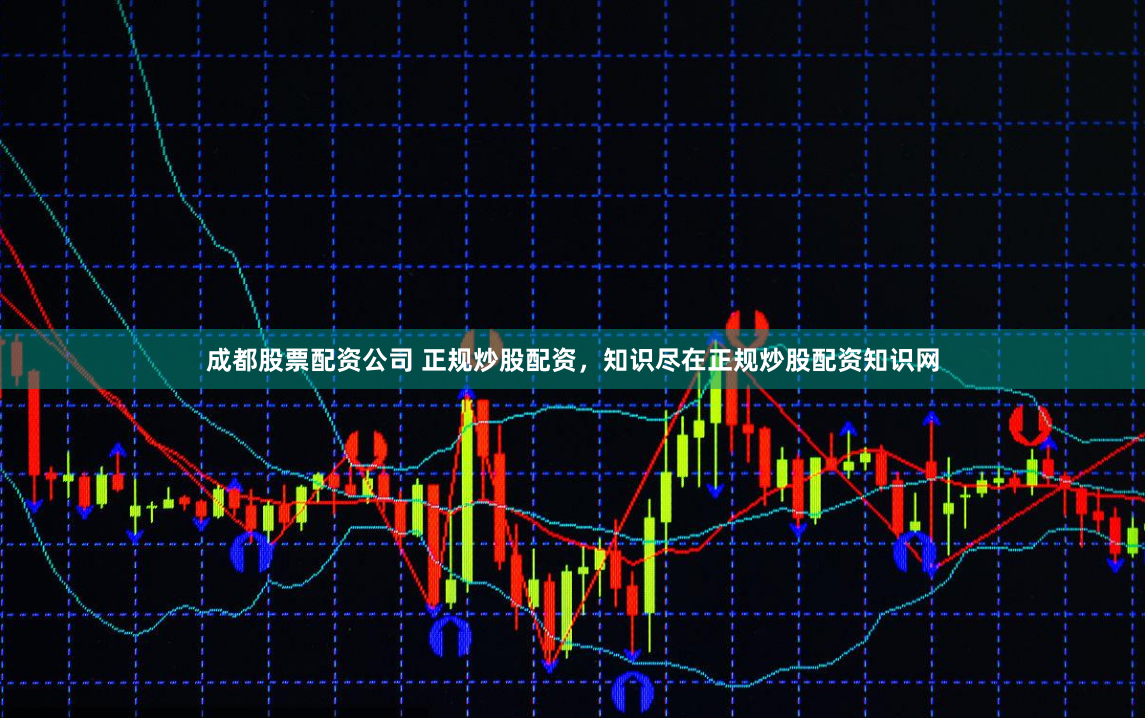 成都股票配资公司 正规炒股配资，知识尽在正规炒股配资知识网