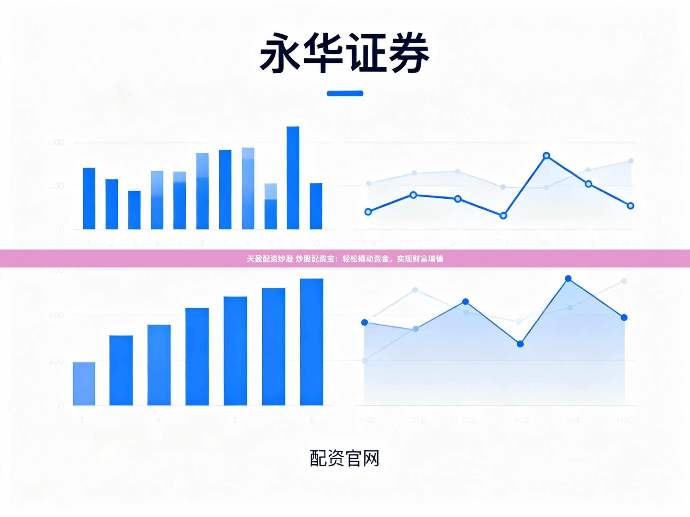 天盈配资炒股 炒股配资宝：轻松撬动资金，实现财富增值